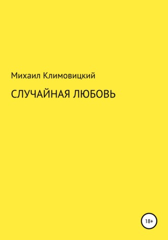 Михаил Климовицкий, Случайная любовь